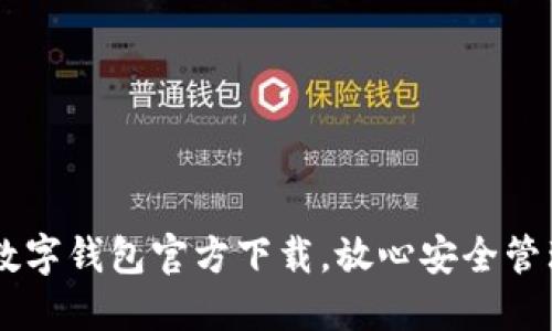 立即下载：EHT数字钱包官方下载，放心安全管理您的加密资产