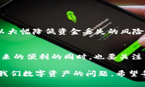 关于“b特派钱包会丢币吗”的问题，确实是许多用户在使用加密货币钱包时常常担心的一个问题。在讨论这个问题之前，让我们先了解一些关于区块链技术和加密货币钱包的基本知识，以及b特派钱包的特点和安全性。

什么是区块链和加密货币钱包
区块链是一种去中心化的数字账本技术，其安全性和透明性使其成为存储和交易加密货币的理想选择。而加密货币钱包则是用户用来存储、发送和接收加密货币的工具。钱包可以分为热钱包（在线）和冷钱包（离线），不同类型的钱包在安全性和便捷性上有所不同。

b特派钱包的特点
b特派钱包是一种相对流行的加密货币钱包，其特点包括用户友好的界面、快捷的交易功能以及支持多种加密货币。用户可以通过b特派钱包创建和管理他们的加密资产，并方便地进行转账和交易。

b特派钱包的安全性
用户在使用任何加密货币钱包时，安全性都是头等大事。b特派钱包通过多重安全措施来保护用户资产。例如，钱包可能会使用加密技术对用户私钥进行保护，并且提供了两步验证等额外的安全措施。然而，尽管有这些安全功能，但依然存在一些风险。

丢币的可能性
“丢币”通常是指用户不再能够访问或使用自己存储在钱包中的加密货币。丢币的原因可能有很多，以下是一些常见的风险点：
ul
    listrong私钥丢失：/strong如果用户丢失了访问自己钱包的私钥，将无法恢复其资产。/li
    listrong被黑客攻击：/strong虽然b特派钱包采取了多重安全措施，但黑客攻击依然可能发生，尤其是在用户的设备上存在安全漏洞时。/li
    listrong人为错误：/strong用户在操作过程中犯错，例如发送币到错误地址，也可能导致币的“丢失”。/li
    listrong平台问题：/strong如钱包服务本身出现故障，或者发生安全漏洞等，也可能导致用户无法访问他们的资金。/li
/ul

如何减少丢币风险的策略
下面是一些有助于减少丢币风险的策略：
ul
    listrong备份私钥：/strong请务必将私钥备份到安全的地方，避免单点故障。/li
    listrong启用两步验证：/strong为钱包启用两步验证（2FA），增加安全层级。/li
    listrong定期更新：/strong保持钱包软件的更新，以避免已知的安全漏洞。/li
    listrong谨慎操作：/strong在进行转账或交易前，仔细核对信息，确保地址无误。/li
/ul

总结
总体而言，b特派钱包是否会丢币，关键在于用户的使用习惯和对安全措施的重视。通过采取合适的安全措施，增强个人对钱包的认识，用户可以大幅降低资金丢失的风险。当然，在数字货币领域，永远存在一定的不确定性，因此保持警觉非常重要。此外，建议定期查看相关的安全新闻和文章，了解最新的安全动态。

未来展望
随着技术的不断进步，未来的钱包安全性有望进一步提高。但无论技术多么先进，用户的安全意识始终是最为重要的。因此，在享受加密货币带来的便利的同时，也要关注自身资产的安全，选择合适的工具和方法来保护自己的资金。

通过上述介绍，相信可以帮助大家更好地理解b特派钱包以及其可能面临的风险。这不仅是一个技术问题，更是一个关于如何有效管理和保护我们数字资产的问题。希望每位用户都能在大众的钱包选择中，做出明智的决策，并保障自己的资产安全。