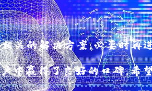 了解比特派客服的人工联系途径

在数字货币日益普及的今天，使用比特派（Bitpie）这样的钱包和交易平台的人越来越多。然而，随着用户数量的增加，服务质量和客服支持的重要性也日益显现。当用户在使用过程中遇到问题时，能够迅速联系到人工客服显得尤为重要。那么，如何联系比特派的人工客服呢？接下来，我们将为您详细介绍。

1. 使用比特派APP内的客服系统

首先，在比特派的移动应用中，有一个内置的客服系统。用户可以通过以下步骤进行联系：

ul
    li打开比特派APP并登录账户。/li
    li在主界面寻找“客服”或“帮助中心”的选项，通常在设置或个人中心的页面中可以找到。/li
    li进入客服页面后，您可以选择常见问题解答，也可以选择联系客服代表。在联系客服时，通常会有在线聊天的选项。/li
/ul

通过这种方式，用户可以实时与客服人员进行沟通，快速得到所需的帮助。同时，客服系统还支持多种语言，方便全球用户使用。

2. 官方网站的客服支持

如果您不方便通过手机APP联系比特派客服，您还可以选择访问他们的官方网站。在官网上，您可以找到更多与客服相关的信息，如联系邮箱、客服热线等。

ul
    li访问比特派的官方网站，通常在底部会有“客服”或者“联系我们”的链接。/li
    li根据提供的信息，您可以选择拨打客服热线，或者发送电子邮件，通常客服会在工作日内进行回复。/li
/ul

官网的客服系统相对来说，回复速度可能没有APP中的在线客服快，但也提供了较为全面的帮助和支持。

3. 社交媒体和社区支持

在现代社会，社交媒体已成为一个重要的信息交流平台。比特派也在多个社交媒体平台上建立了官方账户，用户可以通过以下方式尝试联系客服：

ul
    li在微信、微博、Twitter等平台搜索比特派的官方帐号，关注后可以在平台发布相关问题。/li
    li部分平台如Telegram等，存在比特派用户社区，您可以加入并在社区发布询问，通常社区中的工作人员或者其他用户会给予您指导。/li
/ul

社交媒体提供了一个相对轻松的环境，用户可以随时提问，得到的回答不仅可以来自于比特派的官方团队，还可以来自于活跃的用户群体。

4. 常见问题（FAQ）答疑

在尝试联系人工客服之前，您也可以查看比特派的常见问题（FAQ）页面。这些页面通常涵盖了用户最常遇到的问题及其解决方案，节省了用户很多时间。

ul
    li常见问题一般包括如何充值、如何提现、账户安全问题等，您可以预先了解这些信息。/li
    li在了解完常见问题后，如果您的问题仍未解决，再考虑联系人工客服。/li
/ul

通过这种方式，用户不仅可以快速解决问题，还可以获得对比特派功能的深入了解，有助于提高使用体验。

5. 其他联系方式

此外，比特派还可能提供其他的联系方式，例如在线客服系统、人工电话服务等。用户可以根据自己的需求选择合适的方式进行联系。

ul
    li在某些情况下，如特别紧急的问题，直接拨打客服热线可能是最有效的方式。/li
    li不论您选择何种联系方式，请确保您能提供相关的账户信息和问题描述，这样有助于客服更快定位问题。/li
/ul

总结

总之，联系比特派的人工客服并不困难，用户可以通过APP、官方网站、社交媒体等多种渠道来获取帮助。当您遇到问题时，请第一时间找寻相关的解决方案，必要时再进行人工客服的联系，不仅能提高问题解决的效率，也能让您的使用体验更加顺畅。

在这个快速发展的数字货币时代，使用安全、简单、高效的钱包工具至关重要，而比特派正是通过优质的客服支持和用户友好的界面，在用户中赢得了良好的口碑。希望这些信息对您有所帮助，让您的比特派使用之旅更加顺利。