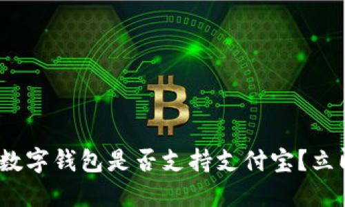 2025必看：邮政数字钱包是否支持支付宝？立即了解最新动向！