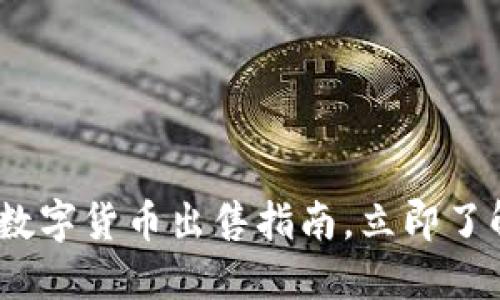 2025必看：钱包数字货币出售指南，立即了解如何轻松变现！