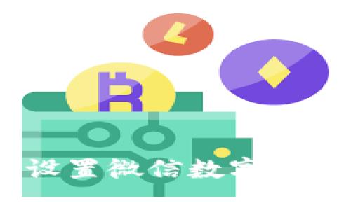 2025必看：如何快速设置微信数字钱包，轻松管理你的资金