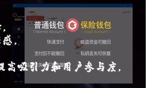 区块链钱包助力词通常是一些与区块链钱包相关的关键词，这些关键词可以帮助提升搜索引擎（）效果，吸引更多用户关注。以下是一些可能的区块链钱包助力词，供您参考：

1. **安全性** - 关注钱包的安全性是用户使用区块链钱包时最重要的考虑因素之一。
2. **用户友好** - 一个简单易用的界面能有效提高用户体验。
3. **多币种支持** - 支持多种加密货币的钱包能吸引更多用户。
4. **隐私保护** - 保护用户隐私和交易信息的能力。
5. **去中心化** - 区块链技术的去中心化特性是主要吸引力之一。
6. **快速交易** - 区块链钱包处理交易的速度可以影响用户的选择。
7. **备份与恢复** - 提供备份和恢复功能可以显著提高用户的信任感。

通过将这些助力词与相关的内容结合，可以在撰写文章或营销材料时提高吸引力和用户参与度。