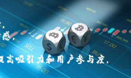 区块链钱包助力词通常是一些与区块链钱包相关的关键词，这些关键词可以帮助提升搜索引擎（）效果，吸引更多用户关注。以下是一些可能的区块链钱包助力词，供您参考：

1. **安全性** - 关注钱包的安全性是用户使用区块链钱包时最重要的考虑因素之一。
2. **用户友好** - 一个简单易用的界面能有效提高用户体验。
3. **多币种支持** - 支持多种加密货币的钱包能吸引更多用户。
4. **隐私保护** - 保护用户隐私和交易信息的能力。
5. **去中心化** - 区块链技术的去中心化特性是主要吸引力之一。
6. **快速交易** - 区块链钱包处理交易的速度可以影响用户的选择。
7. **备份与恢复** - 提供备份和恢复功能可以显著提高用户的信任感。

通过将这些助力词与相关的内容结合，可以在撰写文章或营销材料时提高吸引力和用户参与度。