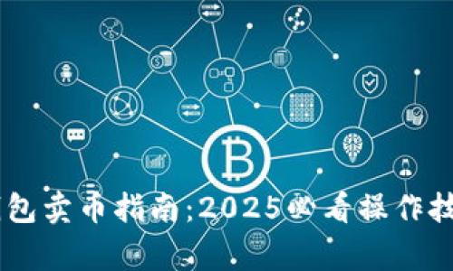 立即了解BK钱包卖币指南：2025必看操作技巧与注意事项