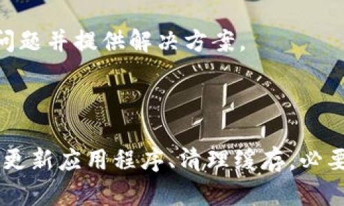 Bitpie显示网络错误的解决方法

在使用Bitpie钱包时，遇到“网络错误”的提示是很多用户的共同问题。这种情况可能会导致用户无法正常访问其数字资产或执行其它操作。为了帮助大家解决这一困扰，本文将详细介绍一些可能的原因及对应的解决方案。

1. 检查网络连接

首先，出现网络错误的最常见原因是设备的网络连接问题。如果您的设备没有连接到互联网，或者网络信号不稳定，自然会导致Bitpie无法正常工作。

因此，请首先检查您的Wi-Fi或移动数据连接是否正常。您可以尝试访问其他网站或应用，以确保网络是通畅的。

如果网络连接正常，但仍然出现错误，请考虑重启路由器或切换到另一条网络线路，比如说如果您在使用Wi-Fi，试试切换到移动数据，反之亦然。

2. 检查Bitpie钱包版本

老旧的应用程序版本可能会导致不兼容或其他技术问题，进而引发网络错误。因此，确保您的Bitpie钱包是最新版本是非常重要的。

您可以前往应用商店（如Apple App Store或Google Play Store），检查是否有可用的更新。如果有，及时更新至最新版本，这样可以确保Bug被修复，并获得最新的功能和改进。

3. 清除应用缓存

缓存数据的积累有时会导致应用程序运行不正常。Bitpie可能会因为缓存数据源错误而频繁显示网络错误。

因此，清除Bitpie的缓存数据是一个值得尝试的步骤。在Android设备上，可以通过以下步骤操作：进入“设置”“应用”选择“Bitpie”“存储”点击“清除缓存”。在iOS设备上，您可能需要卸载并重新安装应用程序。

4. 检查防火墙和VPN设置

如果您在使用VPN或某些防火墙设置，这也可能会阻挡Bitpie的网络连接，导致错误的出现。

尝试暂时关闭VPN或调整防火墙设置，看看是否能够解决问题。如果确认是VPN造成的，可以考虑更换一个稳定的VPN或直接不使用VPN连接进行操作。

5. 服务器问题

Bitpie作为一个钱包应用，其背后依赖于服务器的正常运行。如果Bitpie的服务器出现问题，用户也会受到影响，导致网络错误。

在这种情况下，您可以访问Bitpie的官方网站或其官方社交媒体渠道，查看是否有关于服务器故障的通知或公告。如果是服务器故障，您只能等待官方修复。

6. 联系客服

如果以上方法均未能解决问题，您可能需要联系Bitpie的客服支持，获取更专业的帮助。

通过官方渠道提交问题时，确保提供详细信息，例如您的设备型号、操作系统版本、网络环境等，以便他们更快地定位问题并提供解决方案。

总结

遇到Bitpie显示网络错误的情况并不罕见，但通过以上步骤，您很可能能够找出并解决问题。首先检查网络连接，其次更新应用程序、清理缓存，必要时调整防火墙和VPN设置，最后及时与客服沟通。希望这些建议能帮助您顺利使用Bitpie，安全管理自己的数字资产。