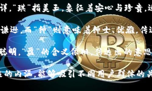 以下是一些适合用于数字钱包的名字，它们使用了生僻字，带有独特的文化韵味和个性：

1. **阖盈**（hè yíng） - “阖”有合拢的意思，而“盈”代表充满、富足。组合在一起，有包罗万象、财富盈余之意。
   
2. **恬琪**（tián qí） - “恬”意味宁静、安详，“琪”指美玉，象征着安心与珍贵，适合传达一种安全可靠的数字钱包体验。

3. **谦绅**（qiān shēn） - “谦”代表低调、谦逊，而“绅”则意味着绅士、优雅，传达出一种有品位的消费观念。

4. **睿盈**（ruì yíng） - “睿”表示智慧，聪明，“盈”的含义依旧，传达出的意思是智慧之财、聪明的财富管理。

这些名字不仅生僻独特，而且每个字都带有积极的内涵，能够吸引不同用户群体的关注。希望这些名字能够激发出更多创意的灵感！