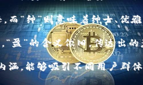 以下是一些适合用于数字钱包的名字，它们使用了生僻字，带有独特的文化韵味和个性：

1. **阖盈**（hè yíng） - “阖”有合拢的意思，而“盈”代表充满、富足。组合在一起，有包罗万象、财富盈余之意。
   
2. **恬琪**（tián qí） - “恬”意味宁静、安详，“琪”指美玉，象征着安心与珍贵，适合传达一种安全可靠的数字钱包体验。

3. **谦绅**（qiān shēn） - “谦”代表低调、谦逊，而“绅”则意味着绅士、优雅，传达出一种有品位的消费观念。

4. **睿盈**（ruì yíng） - “睿”表示智慧，聪明，“盈”的含义依旧，传达出的意思是智慧之财、聪明的财富管理。

这些名字不仅生僻独特，而且每个字都带有积极的内涵，能够吸引不同用户群体的关注。希望这些名字能够激发出更多创意的灵感！