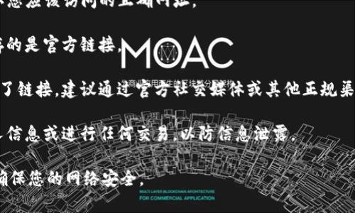 如果您在使用某个网站或应用（如“b特派”）时发现其显示为“不是官网”的信息，这通常意味着您访问的地址与官方地址不匹配。要解决这个问题，您可以采取以下几步：

1. **确认网址**：确保您输入的网址是正确的，通常情况下，官网的域名是唯一且易于识别的。

2. **检查SSL证书**：官网通常会有SSL证书支持，您可以查看浏览器地址栏中的锁形图标，确保网站是安全的。

3. **查找官方网站**：通过搜索引擎查找“b特派官网”来确认您应该访问的正确网址。

4. **更新书签**：如果您是通过书签访问该网站，确保您保存的是官方链接。

5. **使用官方网站提供的链接**：如果您从第三方网站获得了链接，建议通过官方社交媒体或其他正规渠道获取。

6. **谨慎输入信息**：在确保网站为官网之前，不要输入个人信息或进行任何交易，以防信息泄露。

通过这些步骤，您可以更安全地使用b特派及其他在线服务，确保您的网络安全。