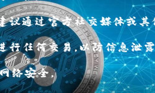 如果您在使用某个网站或应用（如“b特派”）时发现其显示为“不是官网”的信息，这通常意味着您访问的地址与官方地址不匹配。要解决这个问题，您可以采取以下几步：

1. **确认网址**：确保您输入的网址是正确的，通常情况下，官网的域名是唯一且易于识别的。

2. **检查SSL证书**：官网通常会有SSL证书支持，您可以查看浏览器地址栏中的锁形图标，确保网站是安全的。

3. **查找官方网站**：通过搜索引擎查找“b特派官网”来确认您应该访问的正确网址。

4. **更新书签**：如果您是通过书签访问该网站，确保您保存的是官方链接。

5. **使用官方网站提供的链接**：如果您从第三方网站获得了链接，建议通过官方社交媒体或其他正规渠道获取。

6. **谨慎输入信息**：在确保网站为官网之前，不要输入个人信息或进行任何交易，以防信息泄露。

通过这些步骤，您可以更安全地使用b特派及其他在线服务，确保您的网络安全。