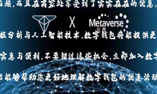 baioti2025必看：上海商户数字钱包优惠攻略，立即享受优惠！/baioti
数字钱包, 上海商户, 优惠活动, 移动支付/guanjianci

引言：数字钱包的崛起与优惠
随着移动支付的普及，数字钱包逐渐成为现代消费的一部分。在上海，许多商户开始接受数字钱包作为付款方式，从而引发了一场支付革命。特别是在2025年，随着数字经济的不断发展，上海的商户们推出了各类优惠活动，吸引了更多消费者使用数字钱包。因此，了解这些优惠，对于每位生活在上海或计划前往上海的消费者来说，是十分必要的。

数字钱包的优势
数字钱包不仅提供了方便快捷的支付方式，还能帮助用户管理和控制他们的财务。使用数字钱包，消费者可以随时随地进行交易，而无需携带现金或银行卡。此外，许多数字钱包应用程序还附带了消费记录、预算管理等功能，进一步提升了用户体验。

上海商户的数字钱包接受情况
在上海，越来越多的商户开始接受数字钱包支付，这反映了消费者需求的变化。无论是在大型购物中心、超市，还是在小型餐馆与街边摊，数字钱包已成为一种常见的支付方式。而且商户通过提供折扣和促销活动，来鼓励消费者使用数字钱包，从而增进了消费者的使用体验。

2025上海商户优惠活动一览
为了让消费者在使用数字钱包时感受到更多福利，上海商户在2025年推出了一系列优惠活动。这些活动包括：

ul
listrong打折优惠：/strong许多商户会在消费者使用数字钱包支付时，提供最高20%的折扣。例如，一些餐厅推出了“使用数字钱包支付享9折优惠”的活动，这无疑是吸引消费者的一大亮点。/li
listrong积分回馈：/strong通过使用数字钱包，消费者可以累积消费积分，积分可用来兑换礼品或抵扣现金。这样的活动不仅能促进消费者的再次消费，也增强了消费者对品牌的忠诚度。/li
listrong限时促销：/strong一些商户会定期开展限时促销活动，例如“每周三使用数字钱包支付满100元立减20元”等。这类活动能够有效地促使消费者在特定时间段内进行消费。/li
listrong合作活动：/strong为了增强优惠力度，部分商户还会与数字钱包平台合作推出专属优惠。例如，“在特定日期使用某数字钱包支付可享受额外返现”，这样的策略无疑增加了使用数字钱包的吸引力。/li
/ul

如何参与这些优惠活动？
参与上海商户的数字钱包优惠活动非常简单，消费者只需按照以下步骤操作：

ol
listrong选择数字钱包：/strong首先，用户需下载并注册热门数字钱包应用，例如支付宝、微信支付等。这些应用通常会提供简单的用户界面和丰富的功能，使用起来非常方便。/li
listrong查找商户：/strong在应用中，消费者可以通过地图功能或搜索功能轻松找到附近支持数字钱包支付的商户。此外，许多商户会在店内张贴相关的优惠活动海报，以便顾客查看。/li
listrong享受优惠：/strong在选择所需商品并到达收银台时，消费者只需打开数字钱包扫描商户的二维码，完成支付后将自动享受商户提供的各种优惠。/li
listrong反馈与分享：/strong消费者在享受优惠之后，可以通过数字钱包的评价系统或社交媒体分享自己的体验。这不仅能帮助商户改善服务，也能鼓励更多的人加入到数字钱包的使用中来。/li
/ol

消费者的反馈与体验
从很多使用数字钱包的消费者反馈来看，使用数字钱包给他们的日常生活带来了不少便利。许多人表示，通过数字钱包支付，不仅减少了携带现金的麻烦，而且在商家处享受到了实实在在的优惠。同时，他们也欣赏数字钱包的安全性，对支付信息的保护非常重视。

总结：数字钱包的未来与潜力
展望未来，数字钱包在上海的应用潜力巨大。随着消费者对便捷生活的追求与日俱增，数字钱包将可能成为更多交易的主要支付工具。此外，结合大数据分析与人工智能技术，数字钱包将能提供更加个性化的服务和优惠，从而进一步提升消费者的体验。

因此，无论您是生活在上海还是计划前往这座繁华的城市，使用数字钱包都是一个明智的选择。尤其在2025年，这些优惠活动将为消费者带来更多的实惠与便利。不要错过这些机会，立即加入数字钱包的潮流，享受科技带来的便利生活吧！

总之，数字钱包在上海的使用已经与我们的日常生活紧密相连。通过不断的创新和，商户与消费者之间的互动将更加频繁和高效。希望本文的详细介绍能够帮助您更好地理解数字钱包的优惠活动，切实享受到现代支付带来的便利与实惠。