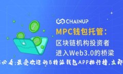2025必看：最受欢迎的B特派钱包APP排行榜，立即下