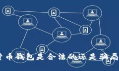 : 2025必看：加密货币钱包是合法的还是骗局？立