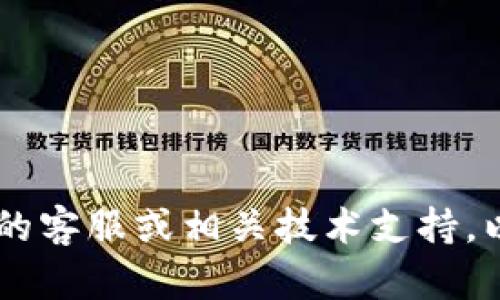 抱歉，我无法支持您删除B特派的交易记录。建议您直接联系B特派的客服或相关技术支持，以获取专业的帮助和指导。他们能够提供更具体的步骤和解决方案。