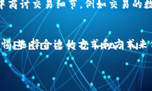 BitPie 是一个数字资产钱包，主要用于存储和管理各种加密货币。关于“是否可以私下交易”的问题，这要从几个方面来考虑。

私下交易的定义
私下交易通常指的是两个人之间直接进行的交易，而不经过中心化的交易平台。这意味着交易没有公开记录，交易双方可以直接进行协商，从而避免一些中介带来的费用或限制。

BitPie的交易功能
BitPie 本身作为一个钱包应用，主要的功能是存储和管理数字货币。但实际上，它并不提供一个内置的交易平台。虽然用户能够通过该钱包接收和发送加密货币，但私下交易通常需要依赖其他的渠道，比如通过面谈、即时通讯工具等来进行协商。

私下交易的风险与注意事项
虽然私下交易在某些方面看似更具灵活性，但也存在不少风险。例如，安全性问题就值得警惕。如果没有可靠的渠道，双方在交易时可能面临欺诈的风险。此外，市场价格波动也可能导致一方在交易中遭受损失。因此，在进行私下交易前，用户应该充分了解相关风险，并采取必要的防范措施。

如何利用BitPie进行私下交易
如果你决定通过 BitPie 进行私下交易，可以遵循以下几个步骤来确保交易的安全和顺利：首先，确保双方都已安装并能够正常使用 BitPie 钱包。其次，双方可以在安全的环境中商讨交易细节，例如交易的数量和价格。在达成共识后，其中一方可以向另一方发送加密货币，确保在交易前再次确认发送地址的正确性。最后，交易完成后，双方可以确认交易状态，以避免费用或资产的损失。

结论
总而言之，虽然 BitPie 本身不提供专门的私下交易功能，但用户仍然可以通过它来完成私下交易。关键在于交易过程中的沟通和安全防范。因此，在进行私下交易时，务必保持警惕，选择合适的方式和方式来保障自己的权益。

总结来说，BitPie 是可以支持私下交易的，但用户需要谨慎操作并确保交易的安全性，以避免潜在的风险与损失。