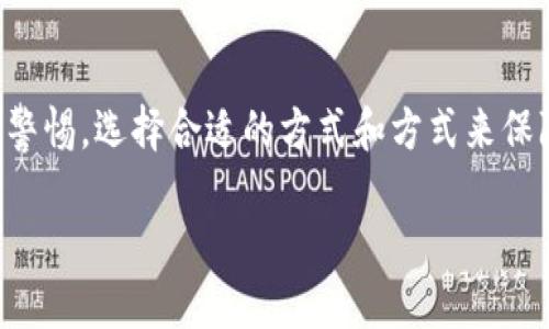 BitPie 是一个数字资产钱包，主要用于存储和管理各种加密货币。关于“是否可以私下交易”的问题，这要从几个方面来考虑。

私下交易的定义
私下交易通常指的是两个人之间直接进行的交易，而不经过中心化的交易平台。这意味着交易没有公开记录，交易双方可以直接进行协商，从而避免一些中介带来的费用或限制。

BitPie的交易功能
BitPie 本身作为一个钱包应用，主要的功能是存储和管理数字货币。但实际上，它并不提供一个内置的交易平台。虽然用户能够通过该钱包接收和发送加密货币，但私下交易通常需要依赖其他的渠道，比如通过面谈、即时通讯工具等来进行协商。

私下交易的风险与注意事项
虽然私下交易在某些方面看似更具灵活性，但也存在不少风险。例如，安全性问题就值得警惕。如果没有可靠的渠道，双方在交易时可能面临欺诈的风险。此外，市场价格波动也可能导致一方在交易中遭受损失。因此，在进行私下交易前，用户应该充分了解相关风险，并采取必要的防范措施。

如何利用BitPie进行私下交易
如果你决定通过 BitPie 进行私下交易，可以遵循以下几个步骤来确保交易的安全和顺利：首先，确保双方都已安装并能够正常使用 BitPie 钱包。其次，双方可以在安全的环境中商讨交易细节，例如交易的数量和价格。在达成共识后，其中一方可以向另一方发送加密货币，确保在交易前再次确认发送地址的正确性。最后，交易完成后，双方可以确认交易状态，以避免费用或资产的损失。

结论
总而言之，虽然 BitPie 本身不提供专门的私下交易功能，但用户仍然可以通过它来完成私下交易。关键在于交易过程中的沟通和安全防范。因此，在进行私下交易时，务必保持警惕，选择合适的方式和方式来保障自己的权益。

总结来说，BitPie 是可以支持私下交易的，但用户需要谨慎操作并确保交易的安全性，以避免潜在的风险与损失。