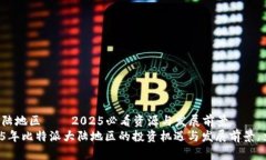 比特派大陆地区——2025必看资源与发展前景探索