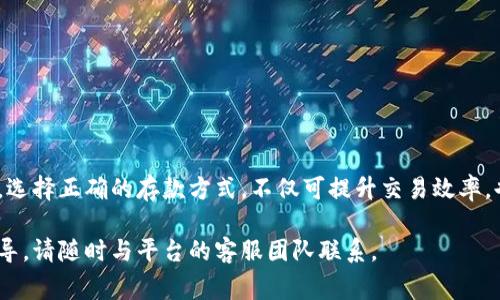 在使用比特币和其他数字货币的交易平台时，存款是一个非常重要的环节。以Bitp为例，存入资金的步骤通常涉及以下几个方面。请注意，针对不同的交易平台，具体流程可能会有些不同，但大体步骤相似。

### 1. 注册并验证账户
首先，你需要在Bitp平台注册一个账户。在注册过程中，通常需要提供一些个人信息，例如电子邮件地址和手机号码。完成注册后，平台可能会要求进行身份验证（KYC），这通常包括上传身份证明文件和地址证明。这一步是为了确保账户的安全和合规。

### 2. 登录账户
成功注册并验证账户后，打开Bitp网站或应用程序，并使用你的账户凭证登录。找到首页上或者账户设置中的“存款”或“充值”选项。

### 3. 选择存款方式
在Bitp的存款页面，你会看到多种支付方式可以选择，常见的方式包括：
ul
  li银行转账/li
  li信用卡或借记卡支付/li
  li使用其他数字钱包或加密货币存款/li
/ul
根据自己的需要和方便程度选择合适的存款方式。

### 4. 输入存款金额
一旦选择了存款方式，你需要输入想要存入的金额。请注意，某些存款方式可能会有最低存款限制，确保你了解这些规定。

### 5. 提交存款请求
在确认存款金额后，点击确认或提交按钮。根据选择的存款方式，你可能会被引导到相应的支付页面。如果是银行转账，你会得到平台提供的银行信息；如果是信用卡支付，你需要输入相应的卡号和CVV码。

### 6. 等待存款确认
存款请求提交后，你需要等待平台的确认。不同的存款方式确认时间不同，银行转账可能需要1-3个工作日，而信用卡存款则通常会迅速到账。一定要定期检查你的账户余额确保资金已到账。

### 7. 检查存款情况
存款成功后，你应该能在账户余额中看到新增的资金。确保你保存好存款的记录，以防止未来出现任何争议。

### 8. 如果存款失败该怎么办？
在某些情况下，存款可能会失败。这可能是由于资金不足、账户问题或与银行的安全政策相关。如果你的存款请求未成功，通常平台会发送电子邮件或通知你问题所在。你可以根据平台的指导进行相应的调整或联系客户服务获取帮助。

### 9. 小贴士
在进行存款时，以下几点建议可能会对你有所帮助：
ul
  li确保输入的信息正确无误，尤其是银行账户和支付信息。/li
  li阅读平台的相关条款和条件，包括手续费和存款限制等。/li
  li保持账户安全，定期更改密码，并启用双重认证功能以增强安全性。/li
/ul

### 10. 结语
在Bitp等数字货币交易平台存入资金的过程虽然相对简单，但仍需谨慎操作，确保每一步都正确无误。选择正确的存款方式，不仅可提升交易效率，也确保了资金的安全。希望这篇指南可以帮助你顺利完成存款，并在未来的交易中取得成功！

以上就是在Bitp存钱的一些基本步骤和注意事项，希望能帮助到你。如有其他问题或需要进一步的指导，请随时与平台的客服团队联系。