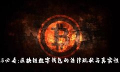 2025必看：区块链数字钱包的法律现状与真实性分