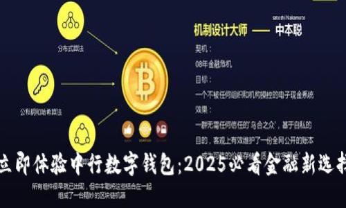 立即体验中行数字钱包：2025必看金融新选择