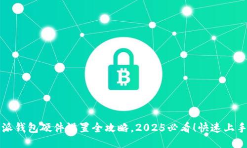 比特派钱包硬件设置全攻略，2025必看！快速上手指南