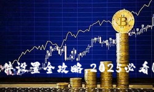 比特派钱包硬件设置全攻略，2025必看！快速上手指南
