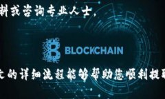 如何在BitKeep钱包中提取资金：详尽指南在数字货
