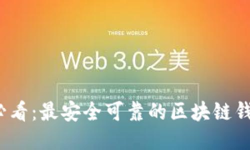 2025必看：最安全可靠的区块链钱包推荐