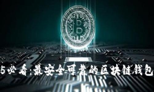 2025必看：最安全可靠的区块链钱包推荐