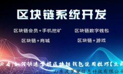2025必看：如何快速掌握区块链钱包使用技巧？立