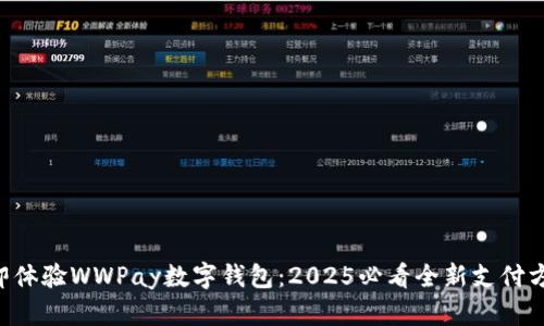 立即体验WWPay数字钱包：2025必看全新支付方式！