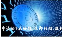 2025必看：数字钱包申请的7大好处，立即行动，提