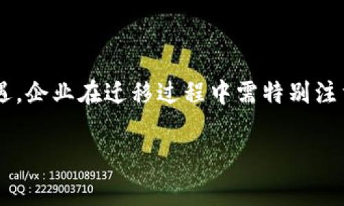 特派地址迁移的过程通常涉及到多个步骤与相关事项。为了确保顺利迁移，以下是详细的内容介绍。

什么是特派地址迁移？

特派地址迁移是指公司、组织或机构将其业务地点、通讯地址或特派的处理地点进行变更的过程。这一点在企业发展的不同阶段，尤其是扩展、重组或资源配置时，非常重要。

特派地址迁移的原因

特派地址迁移的原因有很多，首先，随着公司的不断发展，现有的办公场所可能已不足以满足业务需求，比如员工人数的增加，或者较大的业务拓展。

其次，商业环境的变化也可能促使企业进行地址迁移，例如，某些地区的租金上涨使得公司需要寻找更经济的选择。这类情况在大城市中尤其常见。

此外，有时候公司需要迁移以便接近供应链、客户或其他合作伙伴，提升合作效率。通过更为便利的地理位置，公司可以提高其市场竞争力。

迁移的前期准备

在进行特派地址迁移前，企业需要做大量的前期准备工作。这包括：

ul
  listrong市场调研：/strong了解新地址周围的商业环境、竞争对手、客户访问方便性等。/li
  listrong搬迁计划：/strong制定详细的搬迁计划，包含时间表、责任人及每个阶段的目标。/li
  listrong预算评估：/strong评估迁移所需的资金，包括搬家公司费用、新址租金、装修费用等。/li
/ul

迁移过程中的注意事项

特派地址迁移的过程中，企业需注意以下几点：

ul
  listrong有效沟通：/strong确保所有员工了解迁移的信息及原因，让大家对此充满信心。/li
  listrong减少业务中断：/strong在迁移过程中设计合理的时间安排，尽量减少对客户和业务的影响。/li
  listrong更新联系信息：/strong在迁移后，需及时更新官网、社交媒体等所有平台上的地址信息。/li
/ul

迁移后的整合与

一旦迁移完成，企业还需进行地址整合与。新环境带来新的挑战与机遇，企业应积极适应。

首先，需要对新办公环境进行评估，看其是否满足实际需要。根据团队的反馈，可能需要在格局或配备上做适当调整。

其次，员工的适应也是关键，提供必要的培训及支持，帮助他们快速融入新的环境。此外，组织团队建设活动，增强员工的凝聚力。

最后，保持对新市场的持续关注，定期回顾与评估迁移后的效果，以及对业务的影响，为未来的决策提供参考。

总结

特派地址迁移是企业发展的一部分，虽然过程复杂，但通过合理的规划与准备，迁移可以为企业创造新的机遇。企业在迁移过程中需特别注重沟通与组织，确保业务的平稳过渡。通过后续的整合与，企业可以更好地适应新的商业环境，增强竞争优势。

特派地址迁移, 企业搬迁, 迁移准备, 业务整合/guanjianci