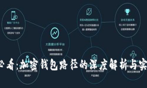 2025必看：加密钱包路径的深度解析与实践指南