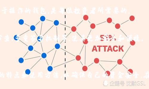 加密钱包（Cryptocurrency Wallet）是用来存储、发送和接收数字货币的一种工具。它实际上是一个软件程序，可以让用户管理他们的加密资产。加密钱包不仅能够保存用户的数字货币，还包含了与区块链的交互功能，允许用户进行交易。因此，理解加密钱包的工作原理及其重要性对每一个加密货币投资者而言，是至关重要的。

### 加密钱包的类型

加密钱包可以分为几种主要类型，每种类型都有其独特的特点和适用场景。

1. 热钱包与冷钱包
热钱包（Hot Wallet）连接到互联网，方便用户进行快速交易。用户可以随时随地使用其手机或电脑进行数字货币的发送和接收。此外，热钱包通常非常易于使用，适合频繁交易的用户。然而，由于其连接互联网的特性，热钱包相对较容易受到黑客攻击。

2. 软件钱包与硬件钱包
软件钱包可以在个人电脑、智能手机上下载使用，提供了较高的灵活性。用户可以通过一个简单的应用程序来管理自己的加密资产。而硬件钱包（Hardware Wallet）则是一种物理设备，专为存储私钥而设计。由于其离线存储的特性，硬件钱包被认为是储存加密货币的最安全方式，适合长期投资者。

### 加密钱包的工作原理

1. 私钥与公钥
加密钱包的核心在于私钥和公钥。公钥是可公开的，可以分享给其他用户以接收数字货币；而私钥则是机密的，用户必须严格保管，绝不能泄露给他人。私钥的安全性直接影响到用户资产的安全。

2. 区块链交互
当用户进行交易时，钱包会通过区块链技术进行相应的加密和验证。每次交易都会记录在区块链上，不可篡改，从而确保了交易的透明性和安全性。这一技术特性是加密货币系统得以正常运行的基础。

### 使用加密钱包的步骤

1. 挑选合适的钱包
选择合适的加密钱包是非常重要的一步，用户需要根据自己的需求、安全性和使用便捷性来进行选择。比如，如果用户只是偶尔进行交易，可能会倾向于使用热钱包；而如果用户是长期持有者，则更适合选择硬件钱包。

2. 创建钱包
创建钱包的过程通常非常简单，根据不同钱包的类型，用户可能需要下载相应的应用或购买硬件设备。创建时，系统会生成一个独特的私钥和公钥，并提供一个备份选项，确保用户可以在丢失设备时恢复钱包。

3. 定期备份与安全措施
用户应该定期备份加密钱包的数据，以防止意外的损失。此外，启用双重验证和使用强密码也是保护钱包安全的重要措施，这些措施能有效降低账户被攻破的风险。

### 加密钱包的重要性与未来发展

1. 保护资产安全
在加密货币领域，资产安全显得至关重要。加密钱包作为加密货币的存储工具，确保了用户数字资产的安全。在这种背景下，一个安全性高且易于操作的钱包，是每位投资者所需要的。

2. 随着数字货币的普及，加密钱包也会不断发展
随着越来越多的人开始接受和使用加密货币，加密钱包的需求也在不断上升。未来可能会出现更多集成了新技术的加密钱包，如结合AI安全审查、多重签名机制等，使其更加安全和便捷。

### 结束语

总之，加密钱包不仅是进行数字货币交易的工具，更是保护用户资产安全的重要一环。用户在选择和使用加密钱包时，应该仔细了解各类钱包的特点和使用方法，以确保自己的资金安全。在未来，加密钱包将随着技术和市场的变化而不断演化，为用户提供更加便利的服务。
