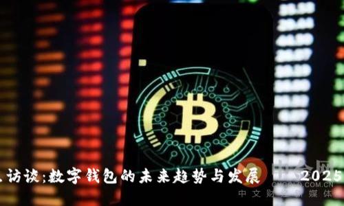 焦点访谈：数字钱包的未来趋势与发展——2025必看