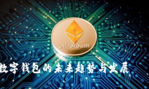 焦点访谈：数字钱包的未来趋势与发展——2025必看
