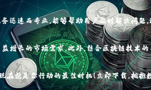   立即下载2025必看！比特派钱包中文版安卓版全解析 / 
 guanjianci 比特派钱包, 安卓, 下载, 加密货币 /guanjianci 

引言：数字货币时代的新选择
近年来，随着数字货币的迅猛发展，各种加密货币钱包应运而生。在众多钱包中，比特派钱包凭借其易用性和安全性，成为越来越多用户的首选。尤其是在安卓平台上，中文版的比特派钱包为广大中文用户提供了更为人性化的使用体验。因此，今天我们将重点介绍比特派钱包的安卓版本及其下载方式，帮助你更好地管理你的数字资产。

比特派钱包简介
比特派钱包是一款专注于加密货币资产管理的钱包应用。它支持多种主流数字货币，并具备安全性高、操作简便等优点。同时，比特派钱包还提供了去中心化金融（DeFi）服务，让用户可以轻松进行资产转移和投资。值得一提的是，随着比特币、以太坊等数字货币的普及，越来越多的用户开始意识到拥有一个安全、可靠的钱包的重要性。

比特派钱包的关键功能
比特派钱包的功能非常丰富，使其能够满足不同用户的需要。首先，它支持多种加密货币，包括比特币、以太坊和其他主流币种。其次，比特派钱包提供了高水平的安全保障，采用多重签名和加密技术，确保用户资产的安全。此外，用户可以通过比特派钱包进行快速交易，实时查看市场行情，甚至参与去中心化金融项目。与此同时，比特派钱包还具有良好的用户界面设计，这使得即使是新手用户也能轻松上手。

下载比特派钱包中文版安卓的步骤
下载比特派钱包中文版安卓其实非常简单。下面是详细的步骤指南，帮助你立即入手：
ol
    listrong访问官方网站/strong：首先，用户需要访问比特派钱包的官方网站，确保下载的是官方版本。从第三方网站下载可能存在安全隐患。/li
    listrong选择下载链接/strong：在网站首页，用户可以找到下载链接，选择适合安卓操作系统的版本。/li
    listrong安装应用/strong：下载完成后，用户只需点击安装文件，按照提示完成安装。请注意，根据手机设置，可能需要允许安装来自未知来源的应用。/li
    listrong注册和设置账号/strong：安装完成后，打开应用，用户可以选择注册账户，或者使用已有账户登录。在注册过程中，务必妥善保存助记词，以免丢失。/li
/ol

比特派钱包的使用技巧
在成功下载并安装比特派钱包后，了解一些使用技巧将帮助你更好地管理你的数字资产。
ul
    listrong开启双重认证/strong：为了增强账户安全，强烈建议用户开启双重认证功能。这可以大大降低账户被盗的风险。/li
    listrong保持应用更新/strong：定期检查应用更新，可以确保使用最新版本，享受最新的安全性和功能。/li
    listrong定期备份助记词/strong：助记词是恢复账户的重要信息，用户应该将其妥善保管，以防意外情况发生。/li
    listrong了解市场动态/strong：请保持对数字货币市场的关注，这样你可以更好地把握买入和卖出的时机。/li
/ul

比特派钱包的安全性分析
安全性是数字钱包的首要考量，尤其是在加密货币市场频繁遭遇黑客攻击的背景下。比特派钱包采用了多种安全措施来确保用户资产安全：
ul
    listrong多重签名技术/strong：比特派钱包使用多重签名来确保交易的安全性，只有经过多个设备的验证，交易才会被执行。/li
    listrong私钥本地存储/strong：用户的私钥存储在本地设备上，而非云端，这样即使服务器受到攻击，用户资产也不会受到影响。/li
    listrong安全防护机制/strong：比特派钱包还会定期进行安全审计，确保其平台的安全防护措施始终处于最佳状态。/li
/ul

比特派钱包用户评价
在对比特派钱包进行评价时，用户普遍反映其使用效果非常令人满意。从用户评价来看，比特派钱包的流畅度和安全性得到了高度认可。此外，用户还表示，比特派钱包的客户支持服务迅速而专业，能够帮助用户及时解决问题。这些积极的评价无疑进一步增强了新用户使用比特派钱包的信心。

未来趋势与展望
随着数字货币市场的不断壮大，加密钱包的发展势在必然。用户对安全性、便利性和功能多样性的需求将推动钱包应用的进一步创新。因此，比特派钱包必将不断迭代升级，以满足日益增长的市场需求。此外，结合区块链技术的不断发展，相信对刷卡、支付等功能的扩展将使比特派钱包在未来更加强大。

总结
综上所述，比特派钱包中文版安卓版已经成为数字货币爱好者的必备工具。从其丰富的功能到高水平的安全性，都让人们对它给予了高度评价。如果你还没有使用比特派钱包，那么现在就是你行动的最佳时机！立即下载，拥抱数字货币的未来吧！无论你是刚入门的新手还是经验丰富的投资者，比特派钱包都能为你提供全面而有效的资产管理解决方案。