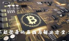 比特派钱包不能登录的原因与解决方案：2024年必