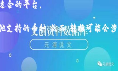 BitP只能存储特定的加密货币，通常支持主流的数字资产。然而，Bitcoin Cash（BCC）可能并不在支持的范围内。要确认BitP是否支持BCC存储，您可以访问BitP的官方网站或者查看其最新的支持币种列表。

如果您发现BitP不支持BCC，您可以考虑以下几种解决方案：

1. **选择其他钱包**：有很多钱包支持BCC。您可以选择如Coinbase、Binance等主流交易所或专门的钱包。
   
2. **使用不同的平台**：有些平台可能支持BCC的存储和交易，您可以根据需求选择适合的平台。

3. **转换数字资产**：如果您确实需要在BitP上存储资金，可以考虑将BCC转换成其他支持的币种。然而，转换可能会涉及手续费，因此请务必认真考虑。

在进行任何交易之前，务必谨慎核实信息，并确保您的资金安全。