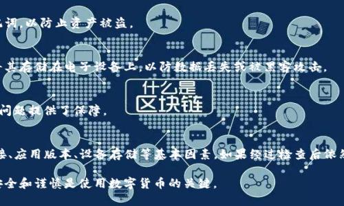 如果您在创建BitKeep钱包的助记词时遇到了问题，这里有一些可能的原因及解决方法，可以帮助您顺利创建助记词。

助记词的重要性
助记词是数字货币钱包中非常重要的一部分，它能够帮助用户安全地访问和恢复他们的加密货币资产。每个助记词由一系列随机单词组成，这些单词通常是从特定的词库中选出的。

常见问题及解决方法
在使用BitKeep钱包的过程中，有时用户可能会面临助记词创建失败的问题。以下是一些常见的原因及其解决方法：

h41. 网络连接问题/h4
创建助记词时，一定要确保您的设备连接到稳定的网络。如果网络不稳定，可能会导致助记词生成失败。您可以尝试重新连接Wi-Fi或切换到移动数据网络，以确保网络畅通。

h42. 应用版本不兼容/h4
请确保您使用的是BitKeep钱包的最新版本。过时的应用程序可能会存在bug，影响助记词的创建。您可以前往应用商店检查更新，下载最新版本的BitKeep钱包。

h43. 手机存储空间不足/h4
创建助记词需要一定的手机存储空间。如果您的设备存储已满，可能会导致此功能无法正常使用。尝试清理不必要的应用程序和文件，释放存储空间，然后再试一次。

h44. 应用权限问题/h4
有时，如果您在安装时未给予BitKeep钱包所需的权限，可能会造成助记词无法生成。请检查您的手机设置，确保BitKeep钱包拥有必要的权限，如存储和网络权限。

h45. 硬件问题/h4
如果您的设备有硬件故障，也可能导致应用无法正常工作。可以尝试在其他设备上下载并创建助记词，以排除是设备故障的问题。

最佳实践与建议
为了确保顺利创建助记词，您可以考虑以下最佳实践：

h41. 确保安全/h4
在创建助记词的过程中，确保您处于一个安全、私密的环境中。不要让他人看到您的助记词，以防止资产被盗。

h42. 记录助记词/h4
创建助记词后，务必将其妥善记录并保存在安全的地方。建议将助记词写在纸上，避免将其存储在电子设备上，以防数据丢失或被黑客攻击。

h43. 定期备份/h4
定期备份您的助记词和钱包数据，可以随时恢复您的资产。这为您未来可能面临的各种问题提供了保障。

总结
创建BitKeep钱包助记词的过程应该是顺利的，但当遇到问题时，应该首先检查网络连接、应用版本、设备存储等基本因素。如果经过检查后依然无法解决问题，您可以尝试重安装应用或联系BitKeep的客服支持进行进一步的帮助。

希望以上信息能够帮助您顺利创建助记词，安全地管理您的加密货币资产。记住，保持安全和谨慎是使用数字货币的关键。