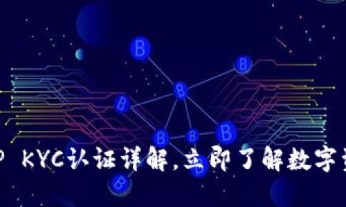 2025必看：BitP KYC认证详解，立即了解数字资产安全的未来