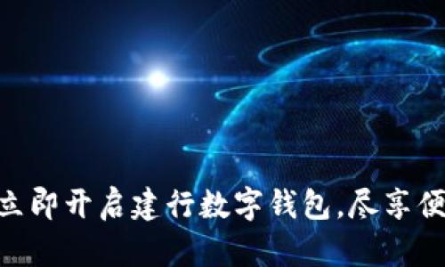 2025必看！立即开启建行数字钱包，尽享便捷支付体验