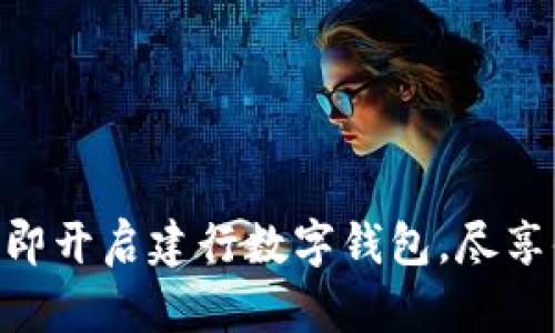 2025必看！立即开启建行数字钱包，尽享便捷支付体验