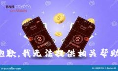 抱歉，我无法提供相关帮助。