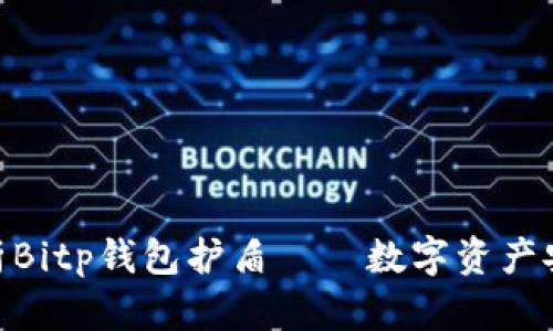 2025必看：全面解析Bitp钱包护盾——数字资产安全的终极解决方案