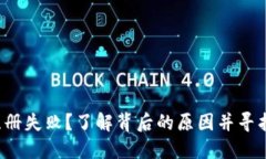 数字钱包注册失败？了解背后的原因并寻找解决