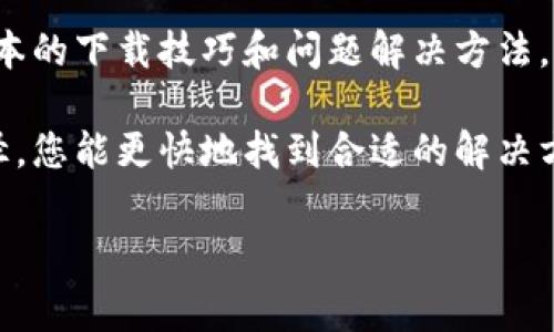 泰达数字钱包下载不了？立即解决这一常见问题的终极指南

在当今数字化时代，电子钱包的使用越来越普遍，尤其是在加密货币和在线支付领域。泰达数字钱包因其便捷的功能而受到许多用户的喜爱。然而，许多用户在下载和使用泰达数字钱包时，可能会遇到一些技术问题，导致无法顺利下载。在这篇文章中，我们将详细探讨泰达数字钱包下载不了的常见原因及其解决方案，帮助您在2025年保持领先。

泰达数字钱包, 下载问题, 解决方案, 技术支持/guanjianci

常见的下载问题及其原因

首先，让我们分析一些常见的下载问题。许多用户在尝试下载泰达数字钱包时，会发现应用程序无法在他们的设备上正常运行。可能的原因包括：

ul
    li设备兼容性问题： 泰达数字钱包可能不支持某些旧型号的手机或低版本的操作系统。此外，某些手机系统的设置可能会阻止用户从第三方应用商店下载应用。/li
    li网络连接问题： 如果您的网络速度慢或存在不稳定的网络连接，就可能导致下载失败。因此，确保您的设备连接到稳定的Wi-Fi网络或具有良好信号的移动数据网络。/li
    li存储空间不足： 下载应用程序需要一定的存储空间，如果您的设备存储空间不足，下载将无法完成。定期清理设备中的无用文件可以帮助解决这个问题。/li
    li应用商店问题： 如果您尝试从应用商店下载，可能会遭遇一些服务器问题或应用商店故障，这种情况下请尝试稍后重试。/li
/ul

如何快速解决下载问题

针对上述问题，这里提供一些快速解决方案，以便于您尽快下载泰达数字钱包：

ul
    li检查设备兼容性： 根据泰达数字钱包的官方网站或应用商店提供的信息，确认您的设备是否适合下载该应用。如果不兼容，考虑升级设备或操作系统。/li
    li提高网络稳定性： 确保您的网络连接正常。可尝试重启路由器或调整设备位置以获取更好的网络信号。在下载的时候，避免在信号弱的地方进行操作。/li
    li清理存储空间： 进入设备设置，查看存储管理，删除不必要的应用、照片和文件，以便腾出空间用于新应用的下载。/li
    li尝试其他下载来源： 如果您是在某一特定应用商店下载失败，可以尝试访问泰达数字钱包的官方网站，寻找直接下载链接。/li
/ul

总结与建议

总之，尽管泰达数字钱包的下载可能会遇到各种问题，但通过合理的排查和技术手段，大多数问题都能够得到及时解决。建议用户在下载前，做好充分的准备，确保设备的兼容性、网络流畅、存储充足。

此外，保持应用更新也非常重要。新版本往往会修复旧版中的一些bug，并提供更好的用户体验。因此，务必定期检查您的应用商店，了解新版本的发布信息。

如果您在下载过程中遇到其他未列出的技术问题，不妨联系泰达数字钱包的客户支持，他们将提供专业的技术支持，帮助您顺利解决问题。而了解这些问题，并有效应对，将为您在未来的数字货币交易中打下良好的基础。

展望未来

随着数字货币的不断发展，泰达数字钱包作为一个多功能的数字钱包，将在未来的金融交易中扮演越来越重要的角色。因此，从现在开始，了解和掌握这些基本的下载技巧和问题解决方法，将为您在今后的电子商务活动中提供不可或缺的支持。

如果您仍然无法成功下载泰达数字钱包，建议您寻求社交媒体上的用户群组或者论坛，往往其他用户会分享他们的经验和解决方案，供您参考。通过这些途径，您能更快地找到合适的解决方法，尽早使用这个便捷的数字钱包，从而提高您的交易效率与安全性。

不要让技术问题阻碍了您享受数字钱包带来的便利，它将改变您Managing finances的方式。现在就开始行动吧，确保不被未来的金融趋势所淘汰！