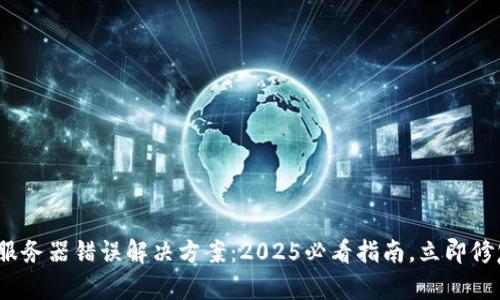 Bitpie服务器错误解决方案：2025必看指南，立即修复问题！