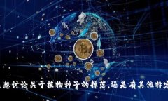 在您的请求中提到“B特派种子掉了”，但为了确